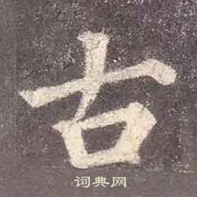 颜体古字图片