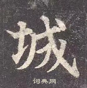 颜真卿多宝塔碑中城的写法