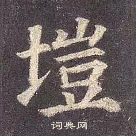 塏怎么写好看,塏书法图片