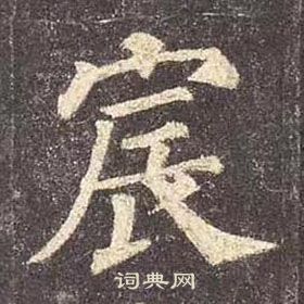 颜真卿多宝塔碑中宸的写法