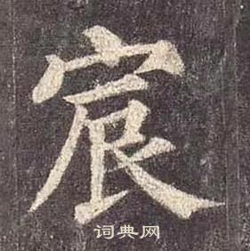 宸书法字典