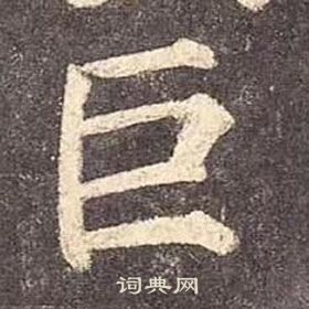 巨楷书书法字典