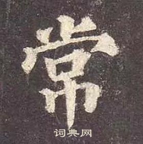 颜真卿多宝塔碑中常的写法