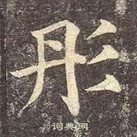 颜真卿多宝塔碑中彤的写法