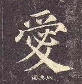 颜真卿写的愛 颜真卿多宝塔碑中愛的写法