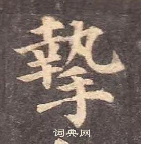 颜真卿写的摯 颜真卿多宝塔碑中摯的写法