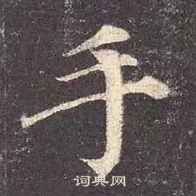 颜真卿写的手 颜真卿多宝塔碑中手的写法