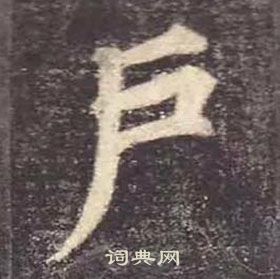 颜真卿多宝塔碑中戶的写法