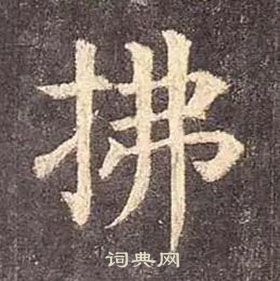 颜真卿写的拂 颜真卿多宝塔碑中拂的写法