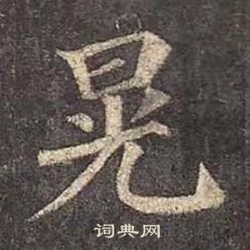 颜真卿写的晃 颜真卿多宝塔碑中晃的写法