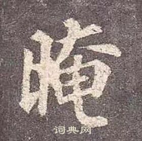 颜真卿多宝塔碑中晻的写法