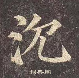 颜真卿写的沈 颜真卿多宝塔碑中沈的写法