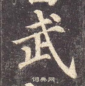 颜真卿写的武 颜真卿多宝塔碑中武的写法