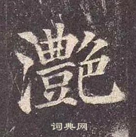 灔怎么写好看,灔书法图片