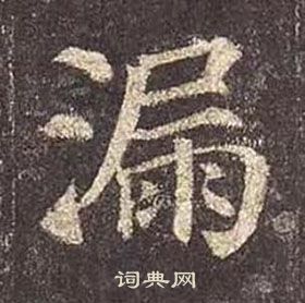 颜真卿多宝塔碑中漏的写法