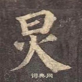 炅怎么写好看,炅书法图片