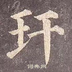 玕怎么写好看,玕书法图片