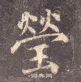 颜真卿写的瑩 颜真卿多宝塔碑中瑩的写法