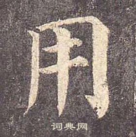 颜真卿多宝塔碑中用的写法