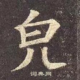 皃怎么写好看,皃书法图片