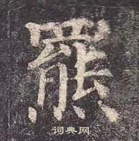 颜真卿多宝塔碑中羆的写法