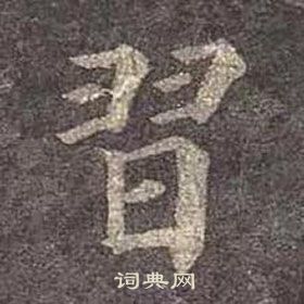 颜真卿多宝塔碑中習的写法