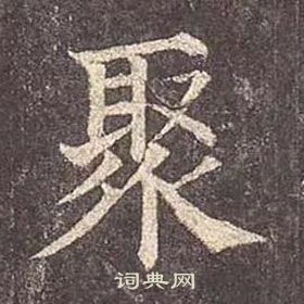 颜真卿写的聚 颜真卿写的聚