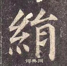 颜真卿写的絹 颜真卿多宝塔碑中絹的写法