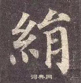 颜真卿多宝塔碑中絹的写法