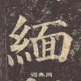 颜真卿多宝塔碑中緬的写法