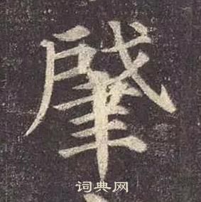 肈怎么写好看,肈书法图片