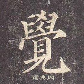 颜真卿多宝塔碑中覺的写法