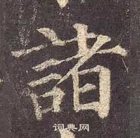 颜真卿写的諸 颜真卿多宝塔碑中諸的写法