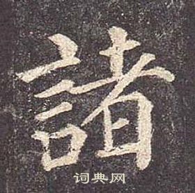 颜真卿写的諸 颜真卿多宝塔碑中諸的写法