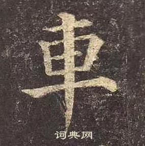 颜真卿多宝塔碑中車的写法