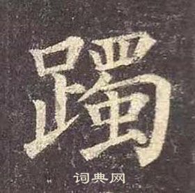 颜真卿多宝塔碑中躅的写法