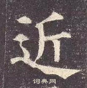 颜真卿写的近 颜真卿多宝塔碑中近的写法