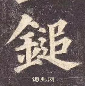 颜真卿多宝塔碑中鎚的写法