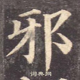 颜真卿多宝塔碑中邪的写法