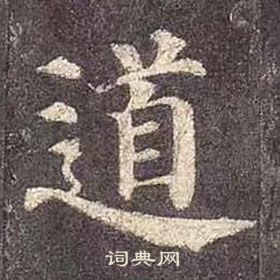 颜真卿写的道 颜真卿多宝塔碑中道的写法