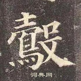 鷇怎么写好看,鷇书法图片