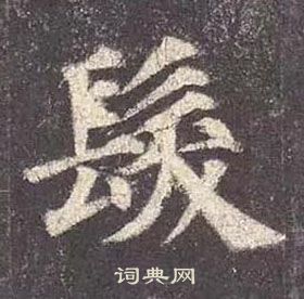 颜真卿多宝塔碑中髪的写法