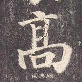 颜真卿写的高 颜真卿多宝塔碑中高的写法