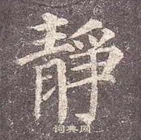 颜真卿多宝塔碑中靜的写法