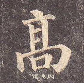 颜真卿写的高 颜真卿多宝塔碑中高的写法