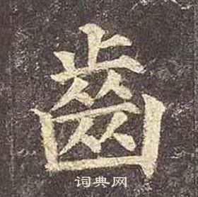 颜真卿多宝塔碑中齒的写法