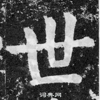 颜真卿写的世字