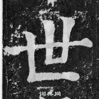 颜真卿写的世字