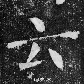 颜真卿写的云 颜真卿颜勤礼碑中云的写法