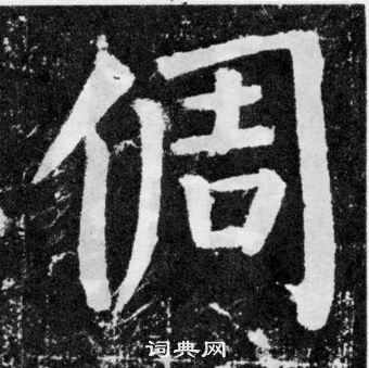 颜真卿颜勤礼碑中倜的写法